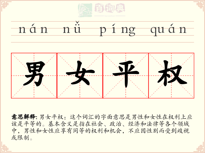 男女平权