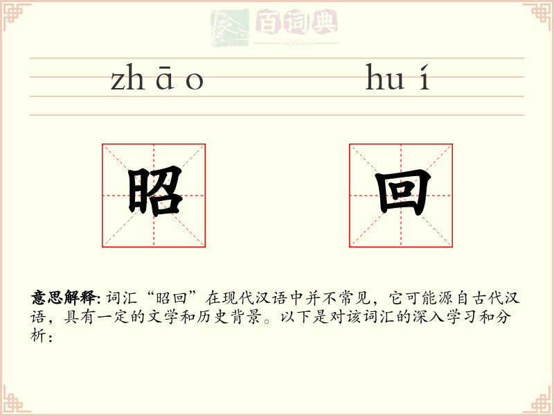 昭回