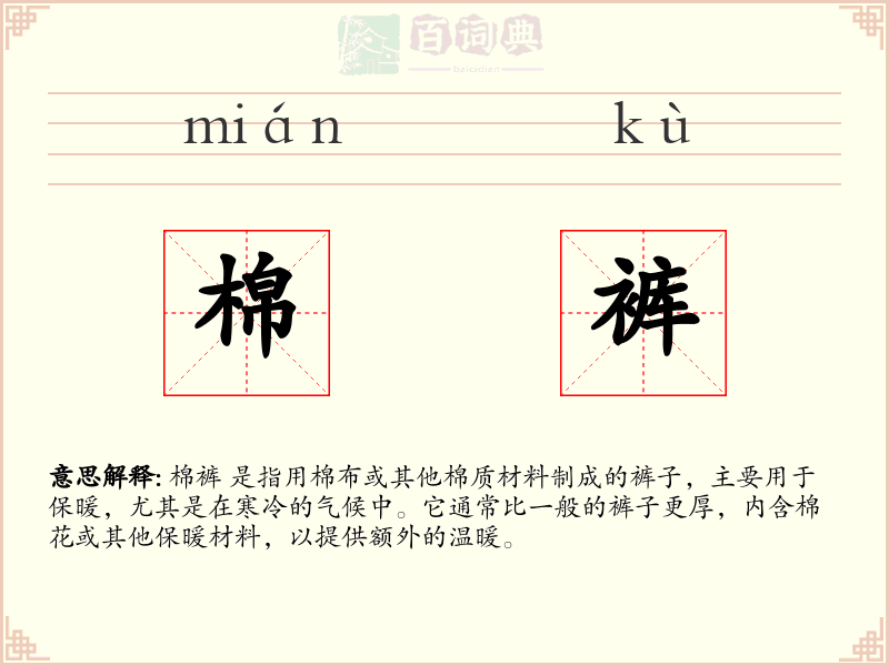 棉裤