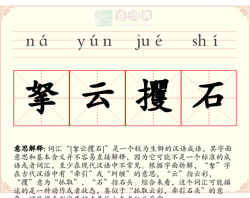 拏云攫石