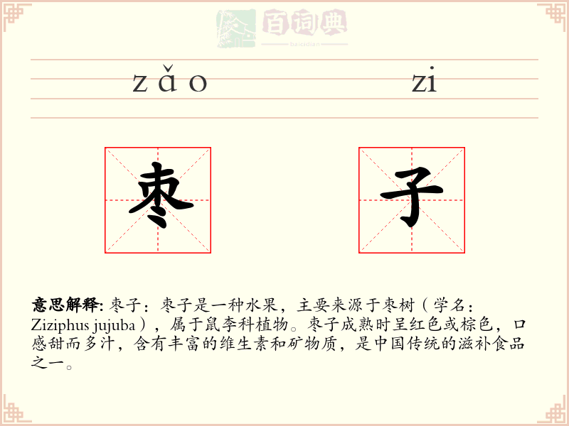 枣子