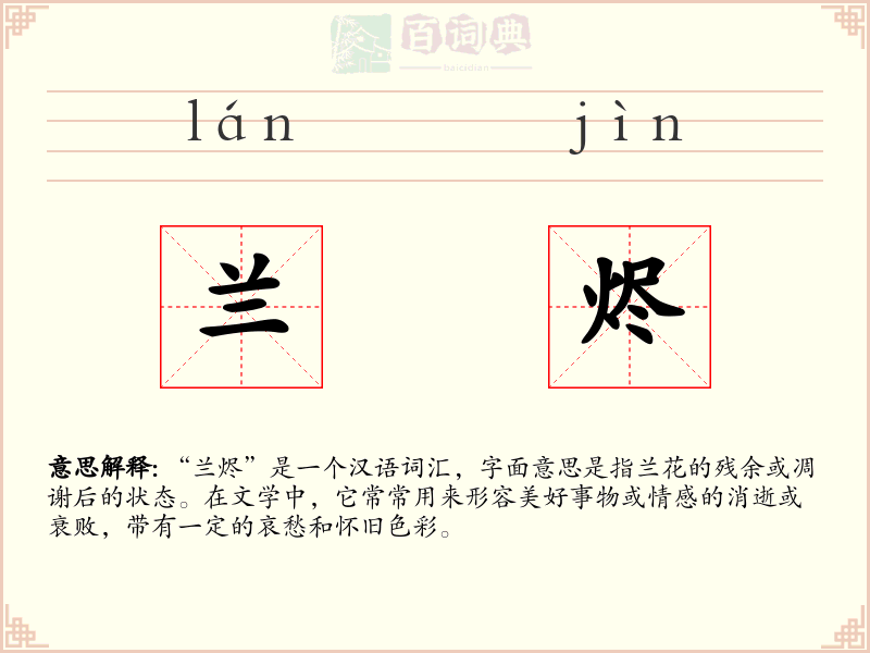 兰烬