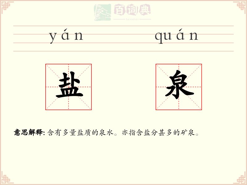 盐泉