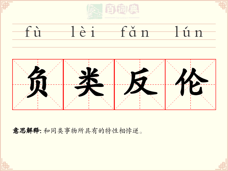 负类反伦