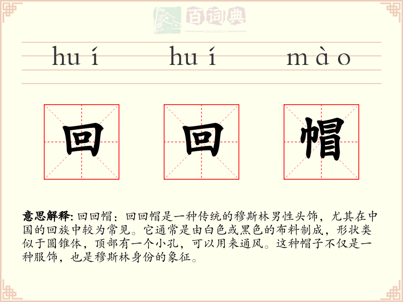 回回帽
