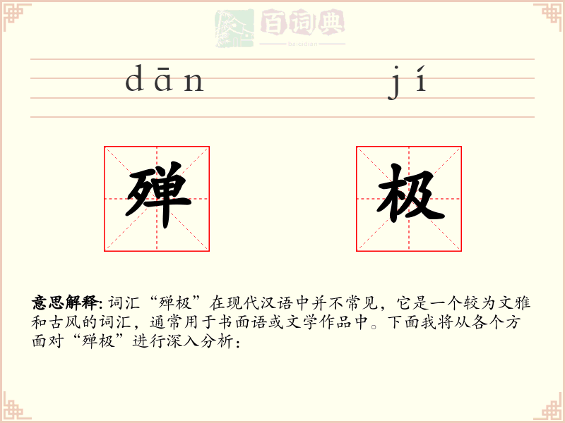 殚极