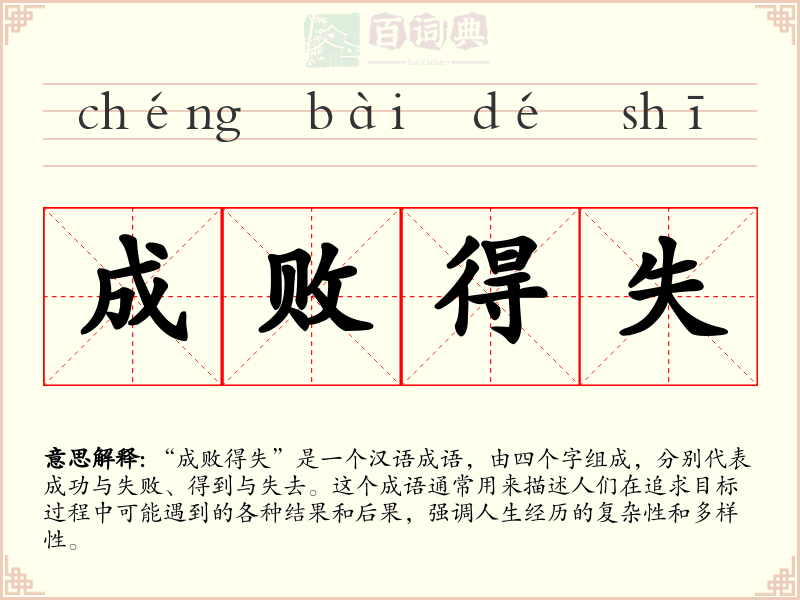 成败得失