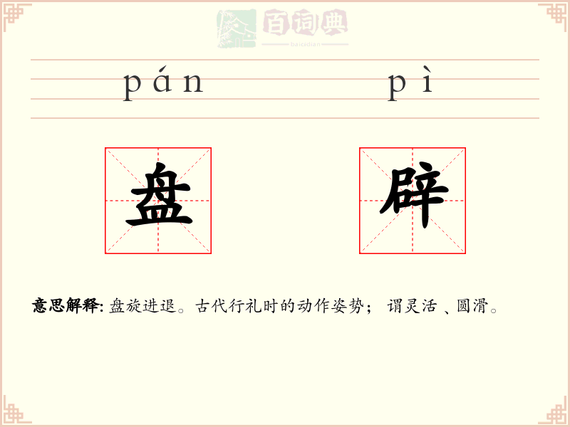盘辟