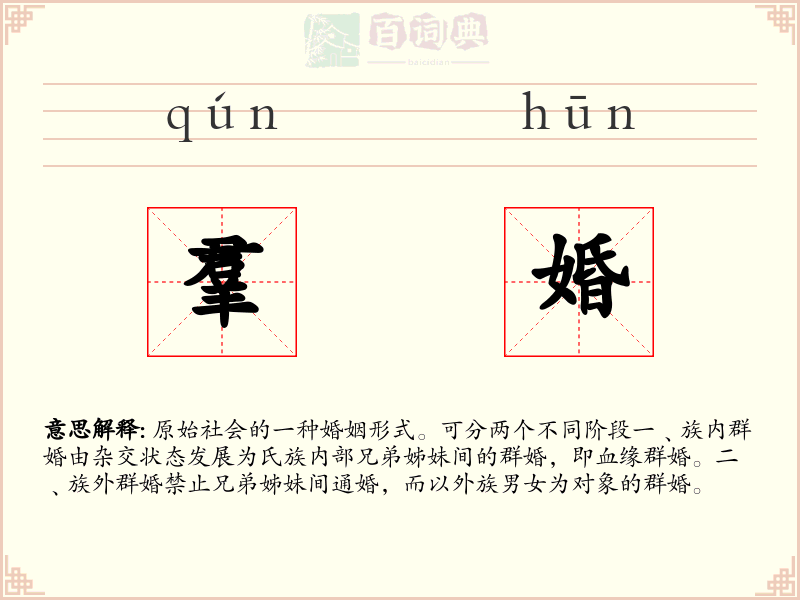 羣婚