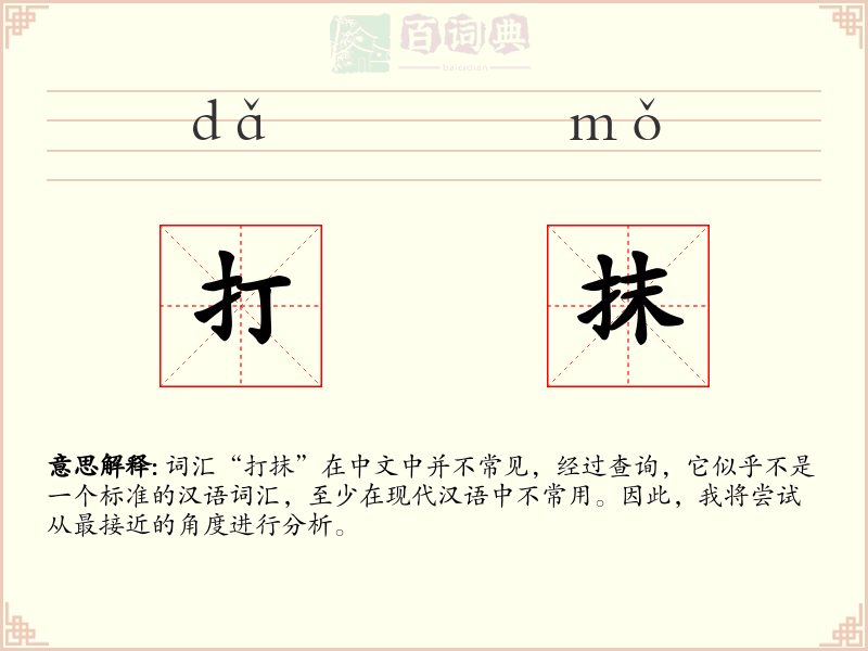 打抹