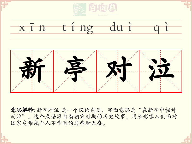 新亭对泣
