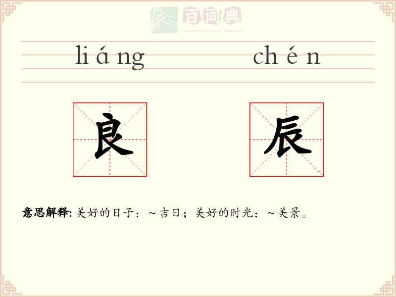 良辰