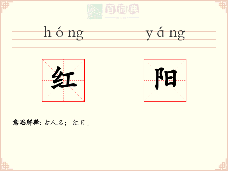 红阳