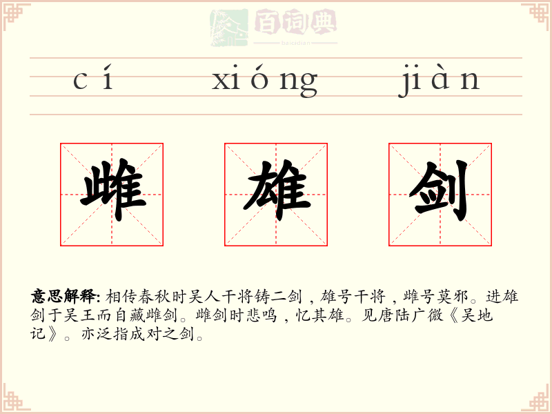 雌雄剑