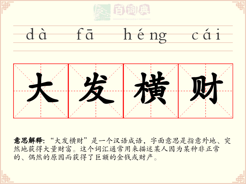 大发横财