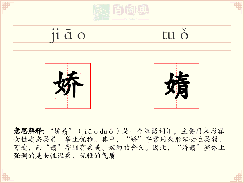 娇媠