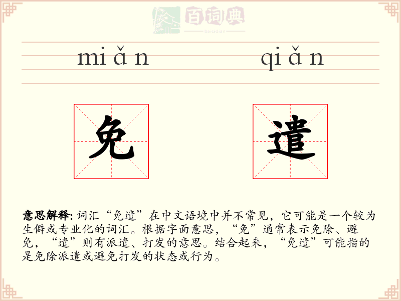 免遣