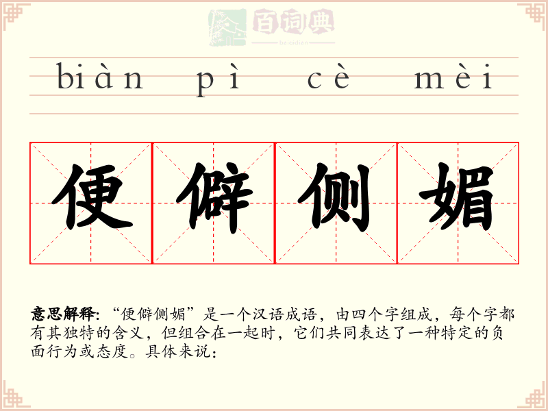 便僻侧媚