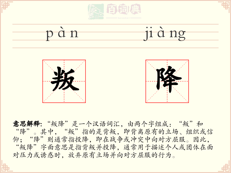 叛降