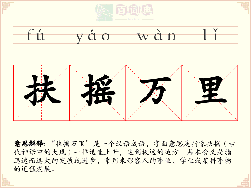 扶摇万里