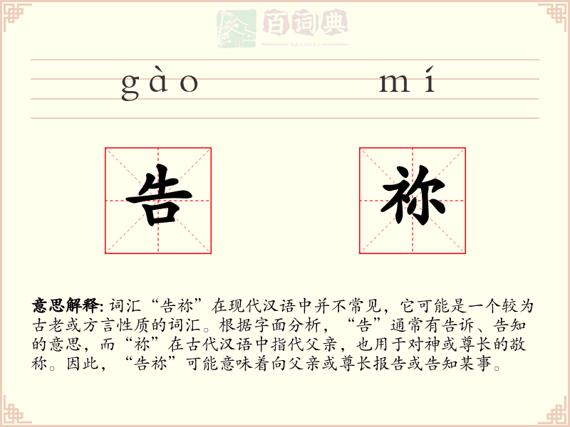 告祢