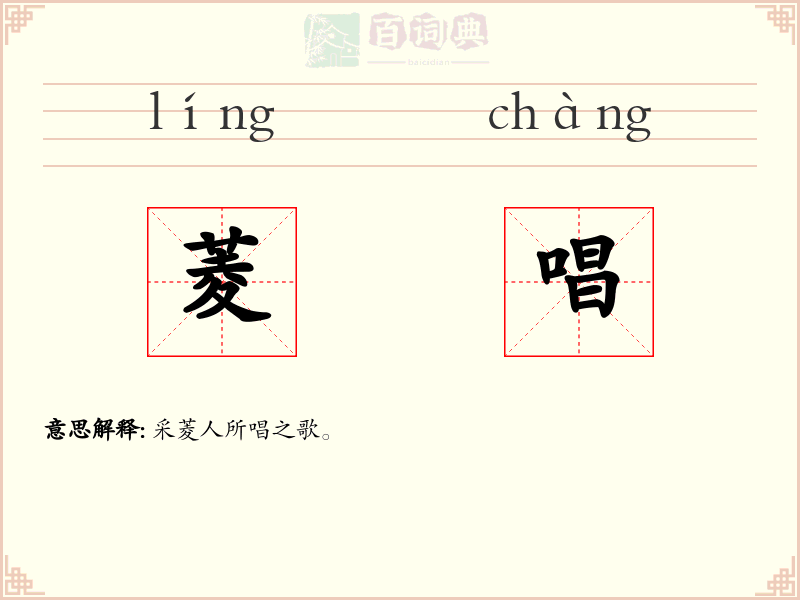 菱唱