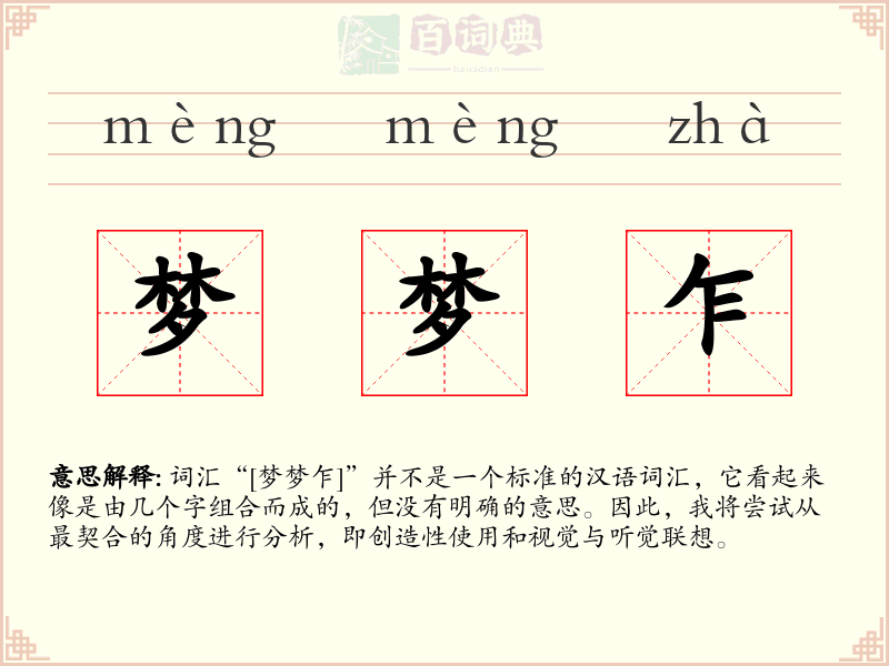 梦梦乍