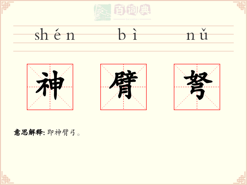 神臂弩