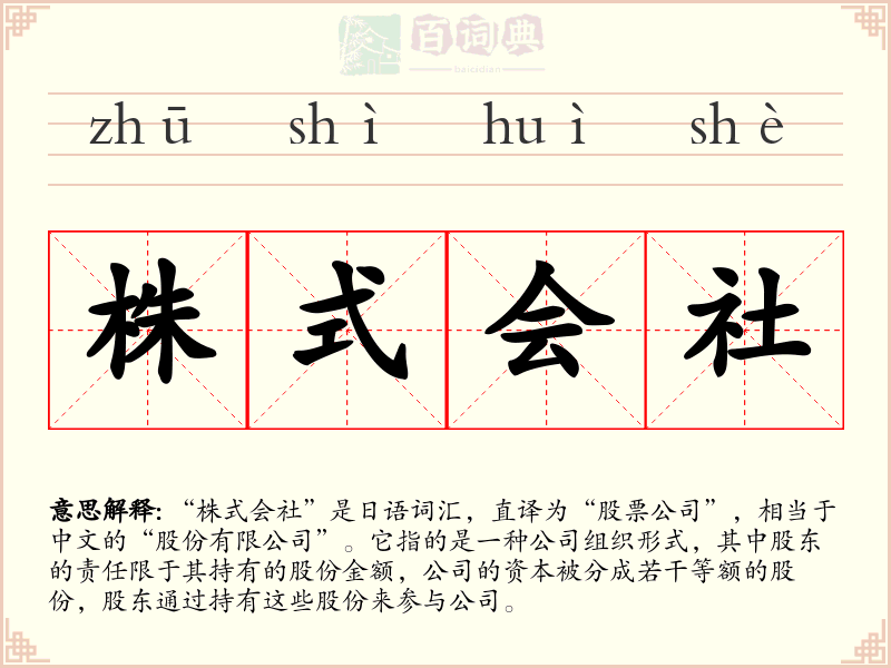 株式会社
