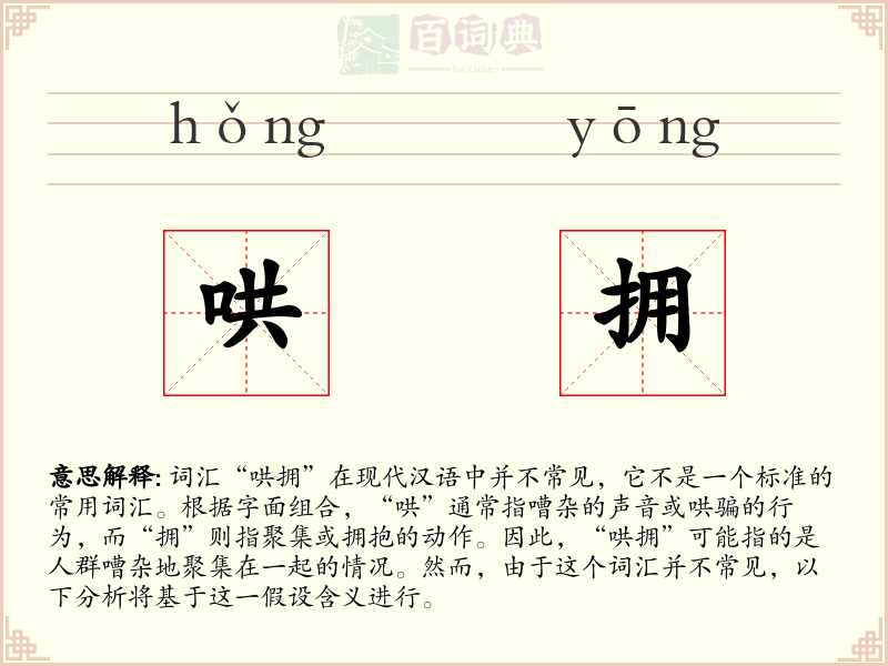 哄拥