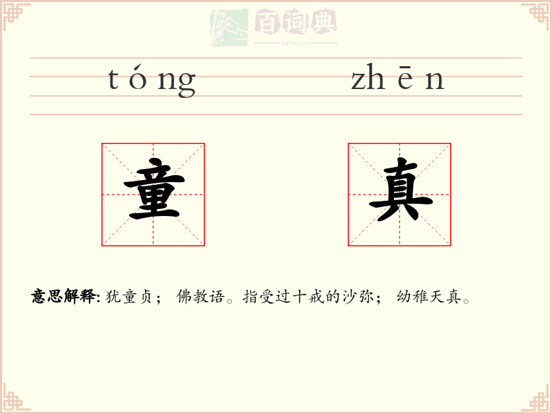 童真