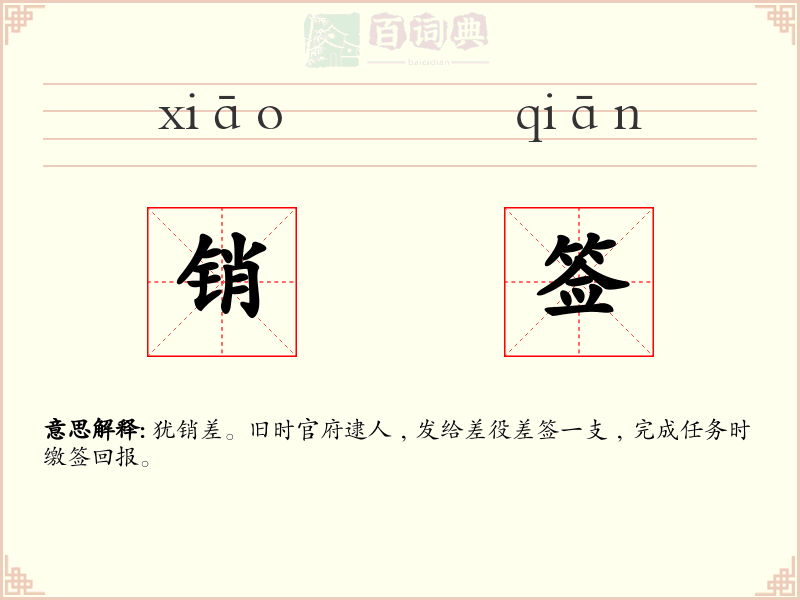 销签