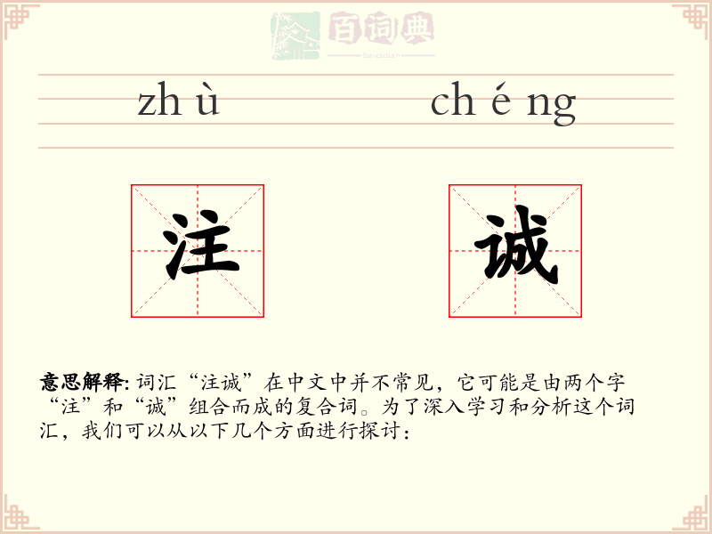 注诚