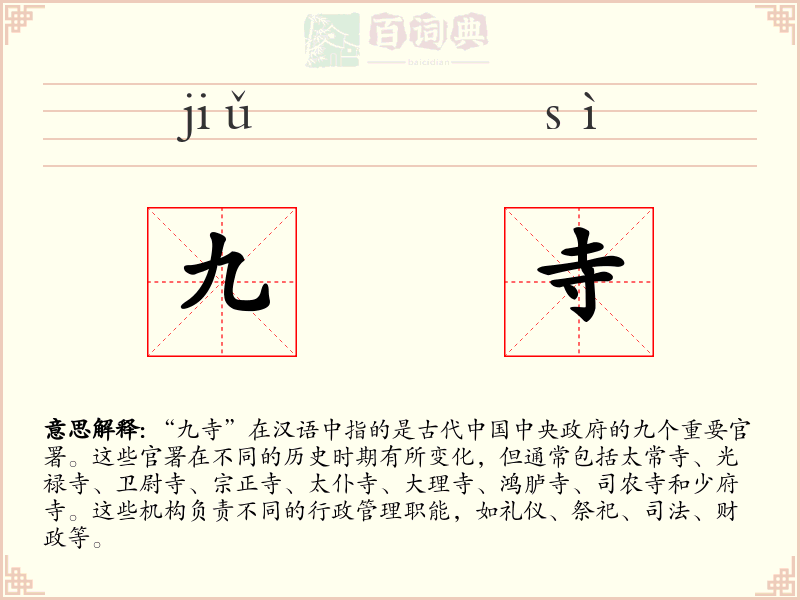 九寺