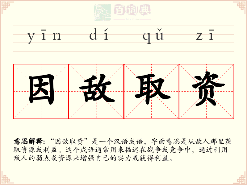 因敌取资