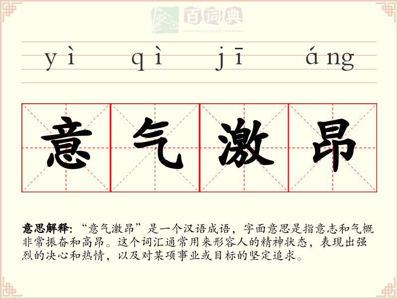 意气激昂
