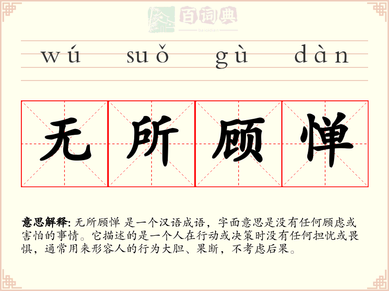 无所顾惮