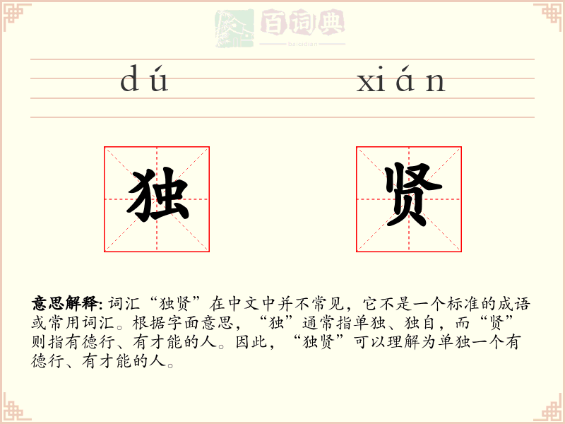 独贤