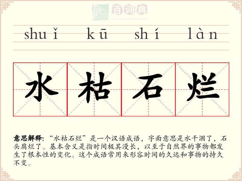 水枯石烂