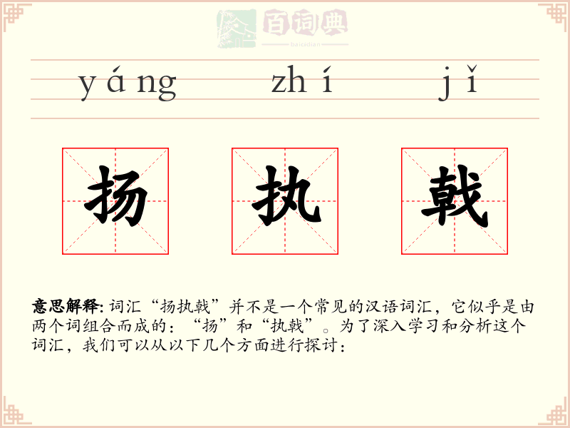 扬执戟