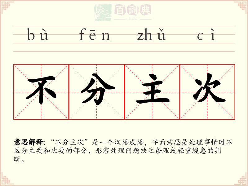 不分主次