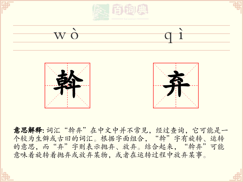 斡弃