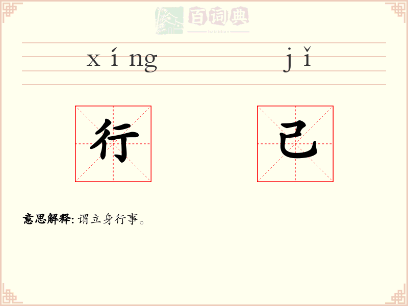 行己