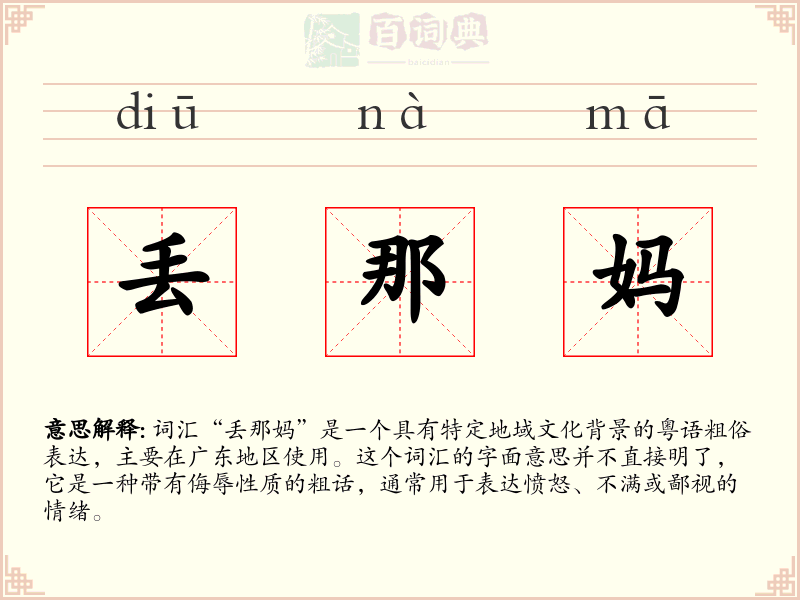 丢那妈