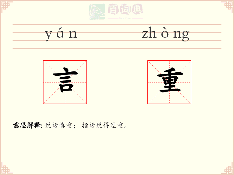 言重