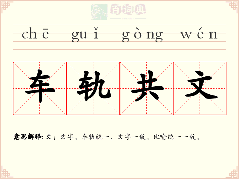 车轨共文
