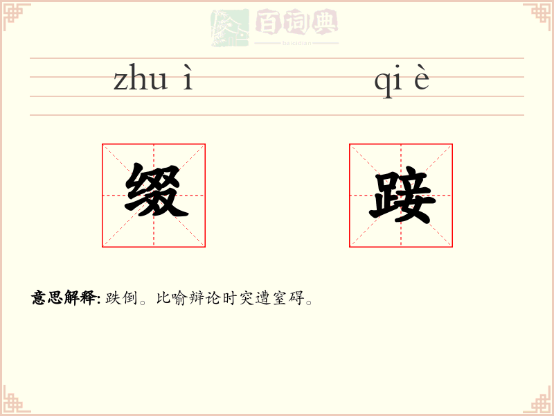 缀踥