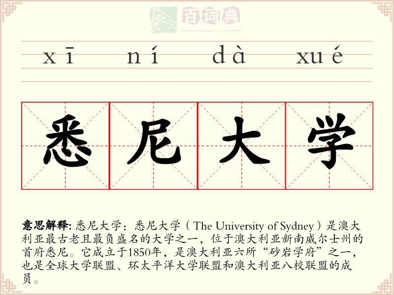 悉尼大学