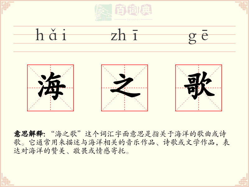 海之歌