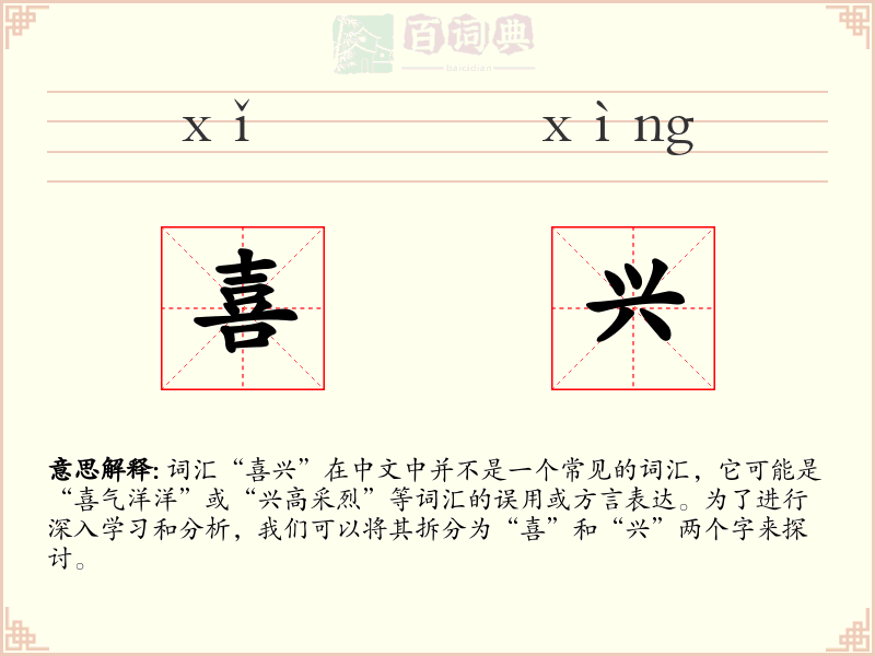 喜兴